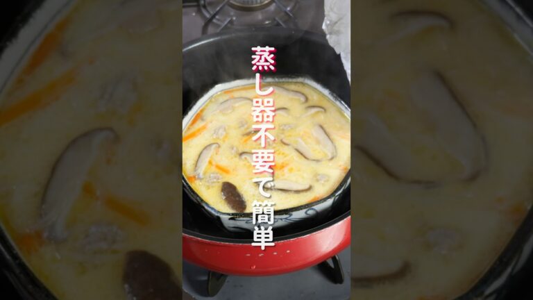 蒸し器不要・フライパンで超簡単！「中華春雨茶碗蒸し」の作り方 #shorts #recipe #cooking