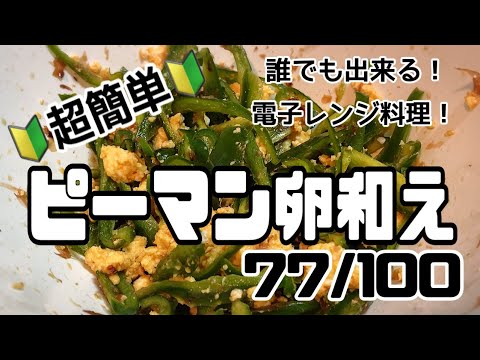 【７７品目】電子レンジだけで１００品【ピーマン卵和え】