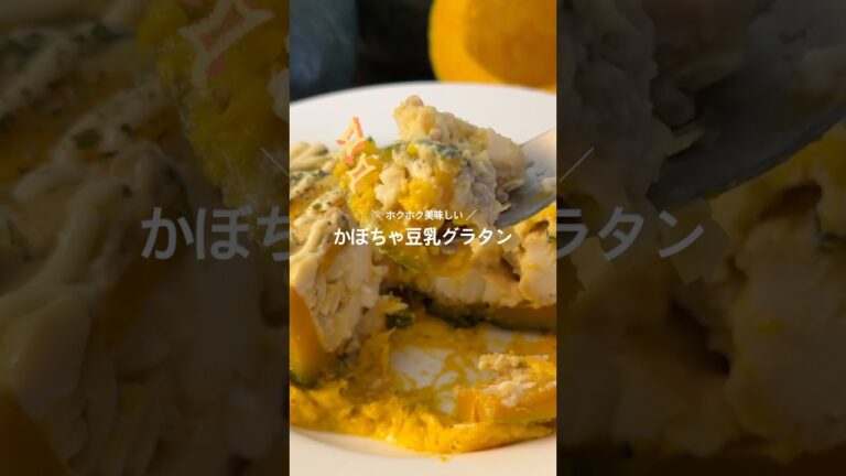 【パーティにも◎】かぼちゃ豆乳グラタン🎃