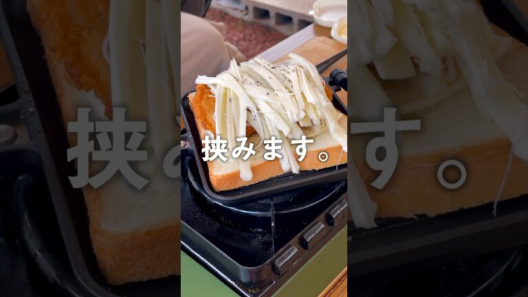 ファミチキにさけるチーズ乗せてホットサンド作った結果w #ホットサンドメーカー #キャンプ #キャンプ飯
