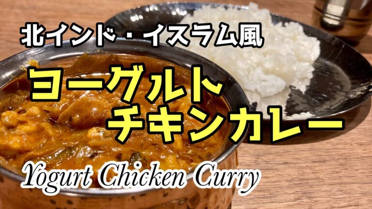【スパイスカレー】定番！北インドのヨーグルトチキンカレー レシピ Yogurt Chicken Curry Recipe