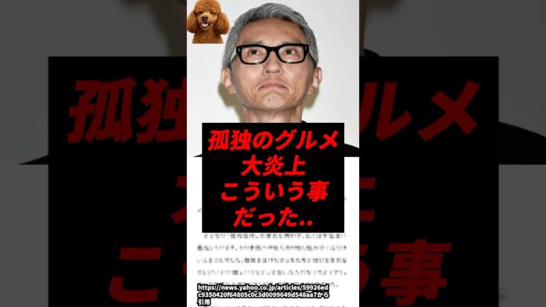 【速報】孤独のグルメの大炎上、こういう事だった..