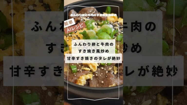 ふんわり卵と牛肉のすき焼き風炒め