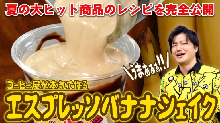 【当店大ヒット商品】エスプレッソバナナシェイクのレシピを完全公開します