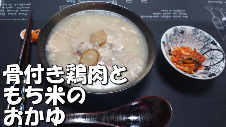 体の芯から暖まる、【骨付き鶏肉】と【もち米】のおかゆ。トロトロです。
