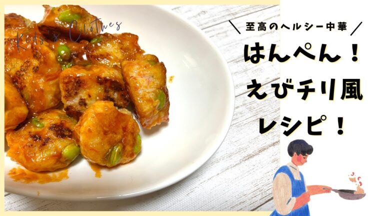 至高ヘルシー中華！はんぺん！エビチリ風レシピ！