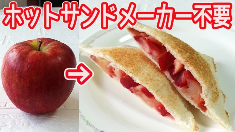 ホットサンドメーカー不要「アップルパイ風りんごのホットサンド」