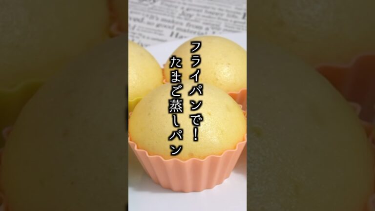 たまご蒸しパンの作り方｜ホットケーキミックスとフライパンで簡単！#たまご蒸しパン #ホットケーキミックス #shorts