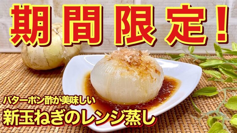 【簡単レシピ】新玉ねぎのレンジ蒸しの作り方♪レンジに入れて5分チンするだけ！トロトロで最高に甘くバターポン酢との相性抜群！