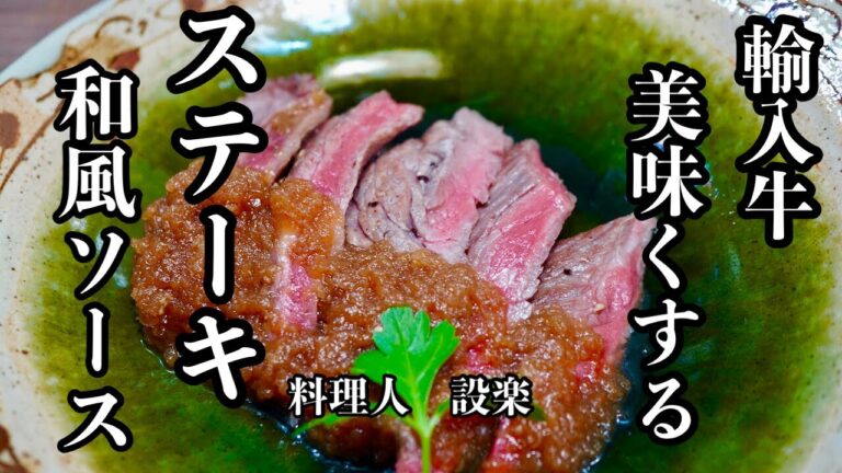 【プロ直伝】 ただ焼くだけじゃ勿体無い！ステーキはここまで美味しく作れる！【輸入牛ステーキ】の焼き方　輸入牛でも固くならずに美味しく焼くポイントをプロの料理人が解説