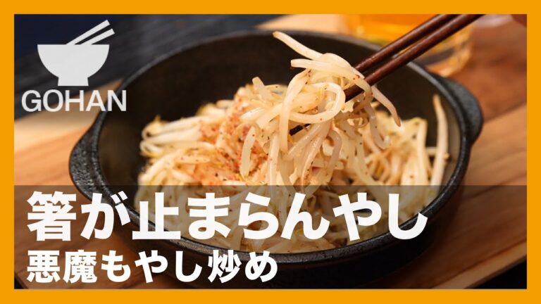 箸が止まらんやし『悪魔もやし炒め』の作り方【男飯】