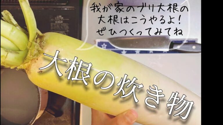 大根の炊きもの〖大根の美味しい煮物、離乳食にも応用できるし、覚えていて損はない！〗