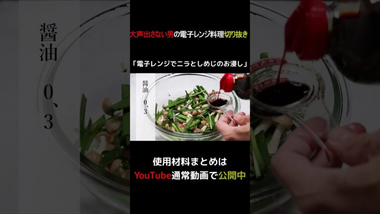 電子レンジでニラとしめじのお浸し #shorts