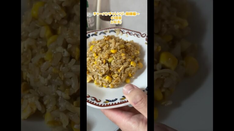 中華未経験者が家庭用コンロでチャーハンチャレンジ〜鍛錬編〜醤油バターコーン炒飯【63回目】 #チャーハン #中華  #鍛錬