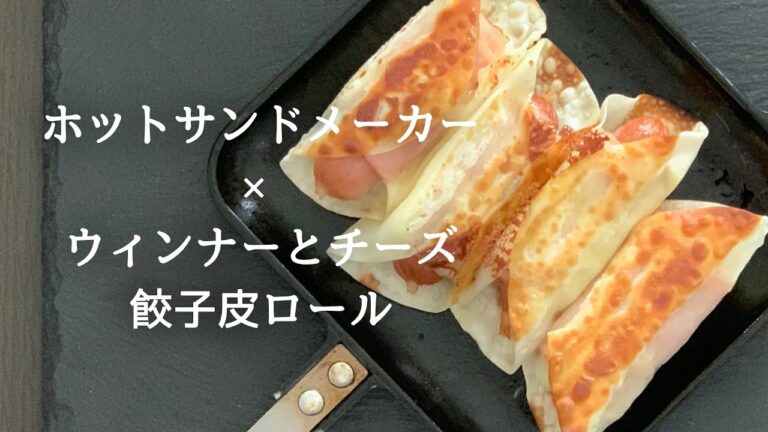 【キャンプ飯】HSMで焼くウィンナーとチーズの餃子皮ロール #shorts
