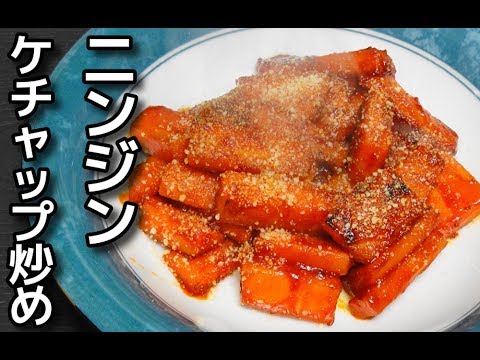 【簡単レシピ】 ニンジンのケチャップ炒め 粉チーズかけ