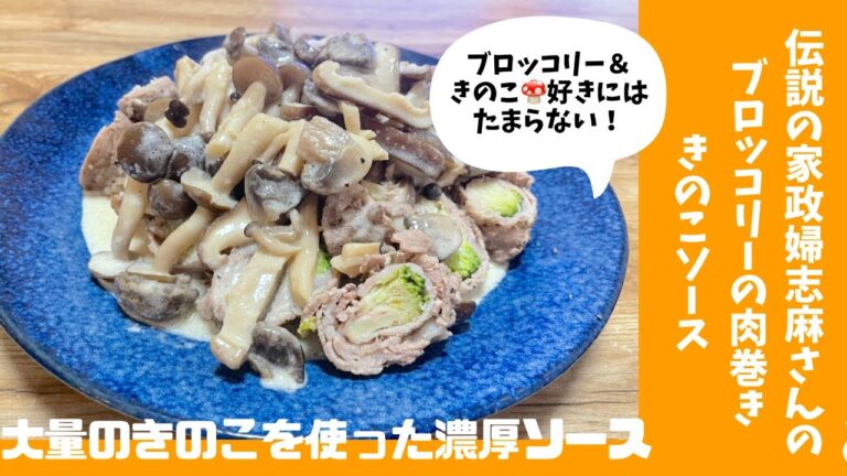 【濃厚激旨きのこ🍄】志麻さんのブロッコリーの肉巻ききのこソースを作ってみました♪