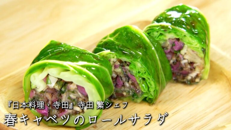 春キャベツのロールサラダ【日本料理・寺田/寺田 繁シェフ】