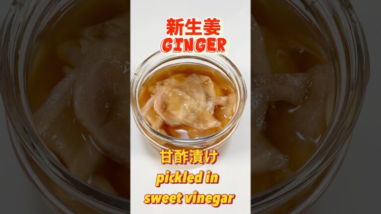 新生姜で血液サラサラ！甘酢生姜の作り方／Thin your blood! Pickled ginger in sweet vinegar #新生姜#生姜#ショート#ショート動画#酢生姜#酢ショウガ