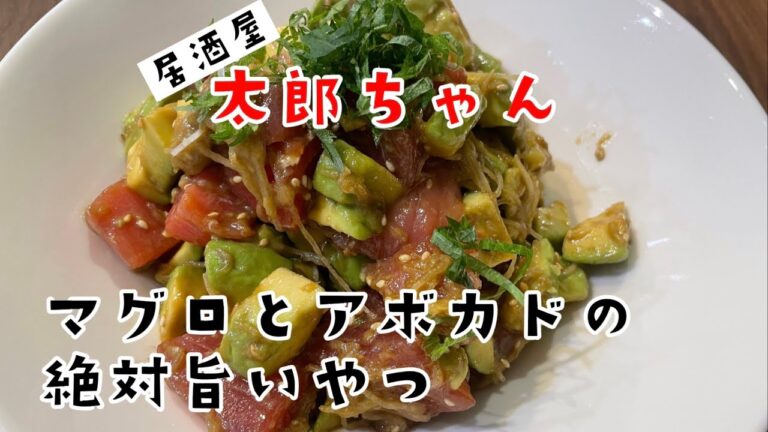 【マグロとアボカドの絶対旨いやつ】簡単時短おつまみ！