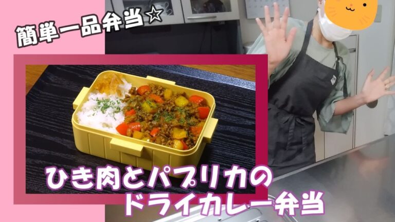 🌸🍑【お弁当作り*246】簡単一品弁当☆ひき肉とパプリカのドライカレー弁当🍛《obento》Japanese Bento Box♪