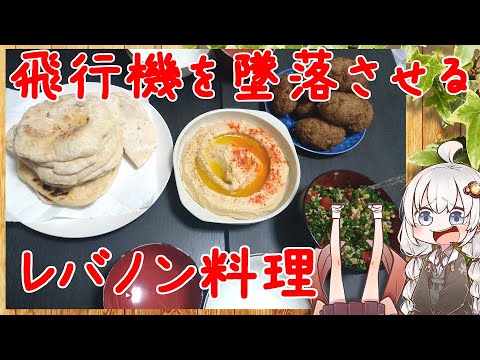 【VOICEROIDキッチン】ご注文は郷土料理ですか？？06 レバノン料理