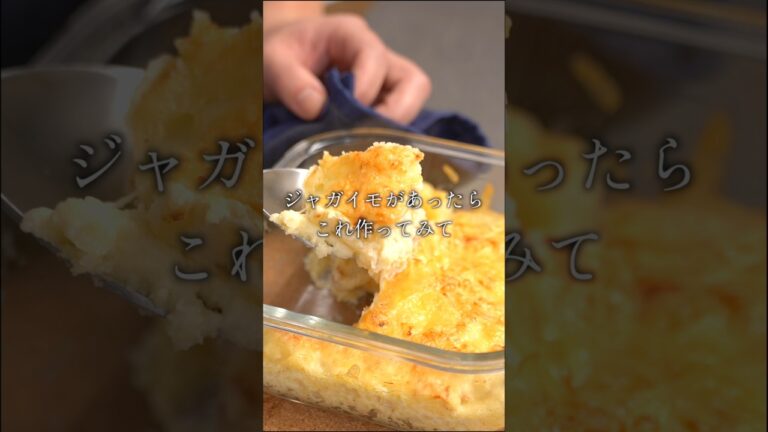 小麦粉不要の【じゃがいもグラタン】