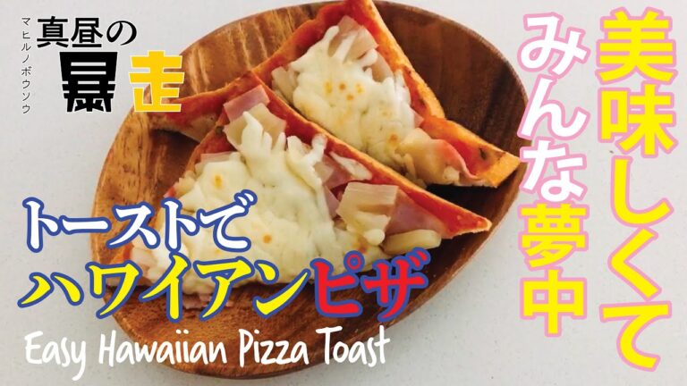 簡単で甘くて美味しい！みんなが虜！ハワイアンピザトースト『真昼の暴走』