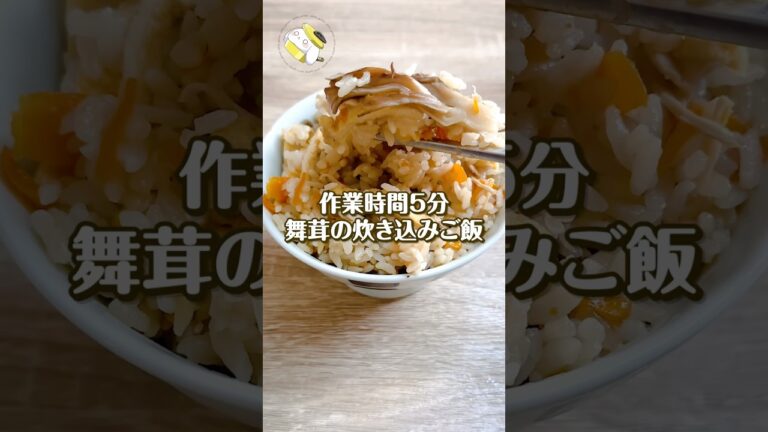 【作業時間5分◎】舞茸と油揚げの絶品炊き込みご飯