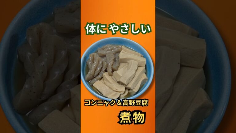 【体にやさしい】コンニャク＆高野豆腐の煮物｜簡単！優しい味わいの和食レシピ　 #料理  #簡単レシピ  #おうちごはん