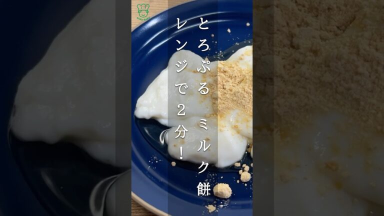 【レンチン2分】ミルク餅  カロリーオフ  ダイエット中でも罪悪感無し　ミルク餅  #簡単レシピ #ダイエットおやつ　#カロリーオフ　#手作りおやつ　サイリウム　オリゴ糖　#shorts
