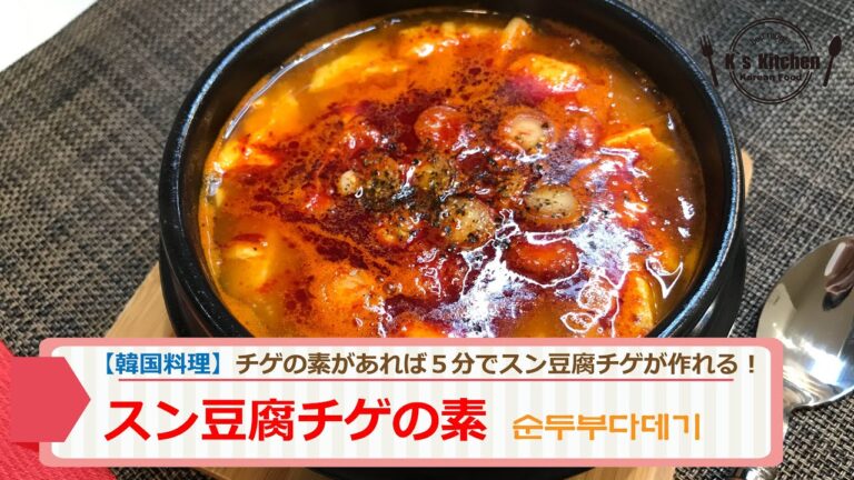 【韓国料理レシピ】スン豆腐チゲの素(１０食分)、５分でスン豆腐チゲが作れる！순두부찌개 スンドゥブチゲの作り方　スン豆腐チゲレシピ