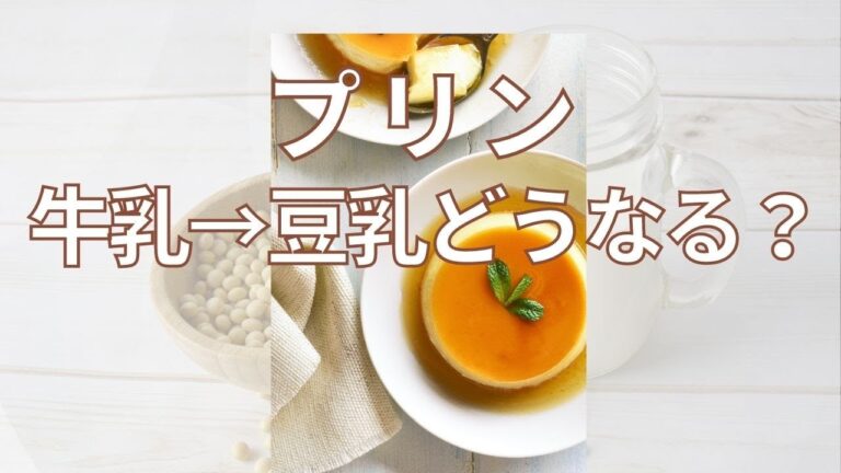 プリンづくりで牛乳を豆乳に置き換えたらどうなる？　#プリン　#豆乳　#Shorts