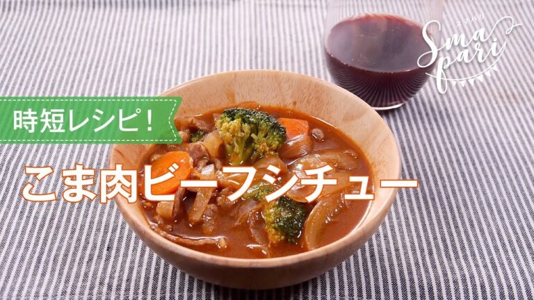 こま肉ビーフシチューのレシピ