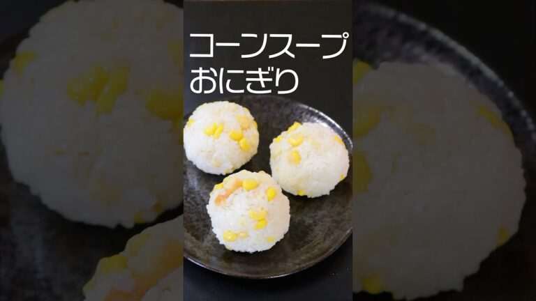 コーンスープおにぎり #おにぎりレシピ＃おにぎり＃food＃cooking