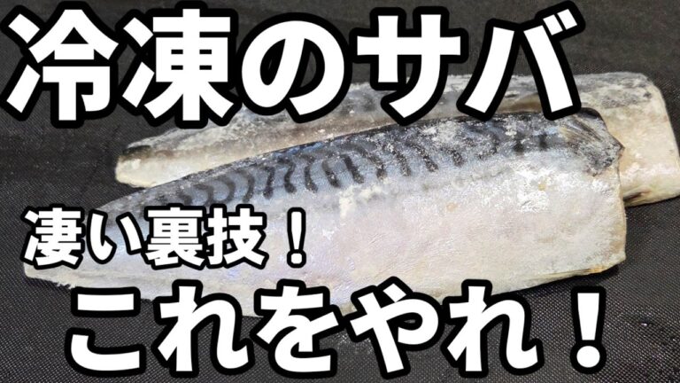 冷凍のサバはこれをやれ！最高の解凍方法で作る！究極のさばの味噌煮 鯖 塩サバ 海鮮 魚料理 魚レシピ 裏技 ライフハック