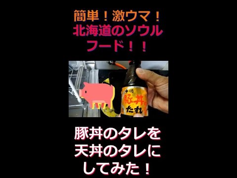 超簡単！激ウマ！豚丼のタレを天丼のたれにしてみた！アレンジレシピ！天丼のたれの作り方！