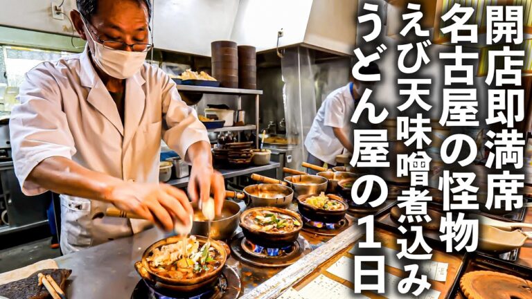 【名古屋】１日最高５００杯を売る仰天味噌煮込みうどん食堂に密着！