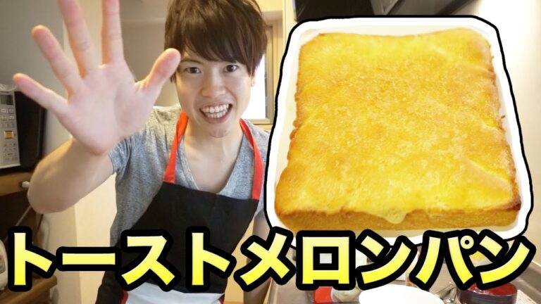 トーストで簡単メロンパン作ってみた！