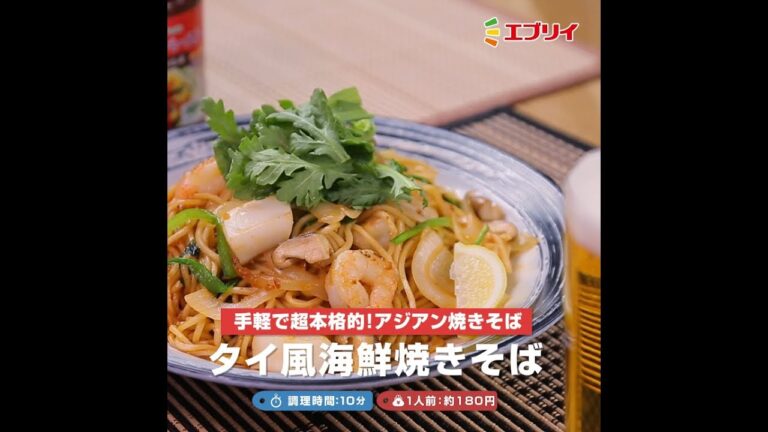 【レシピ】タイ風海鮮焼きそば（業務スーパーパッタイペースト使用）