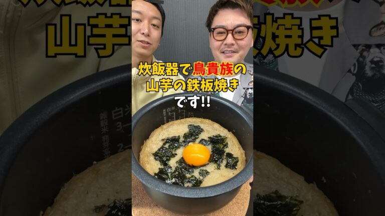 【完全再現】炊飯器で作る鳥貴族の『山芋鉄板焼き』!! #炊飯器レシピ #簡単ごはん #おつまみレシピ