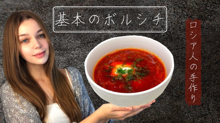 🇷🇺日本でボルシチを作ってみました/ 伝統的な家族のレシピ