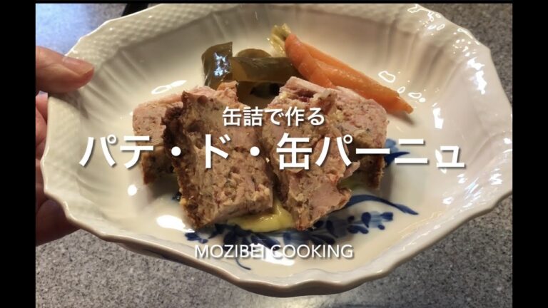 パテ・ド・缶パーニュ