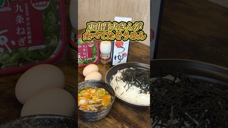 【そうめん】東出昌大さんが食べた物を再現#簡単レシピ #料理 #自炊 #晩御飯 #ランチ#再現 #みさキッチン研究所