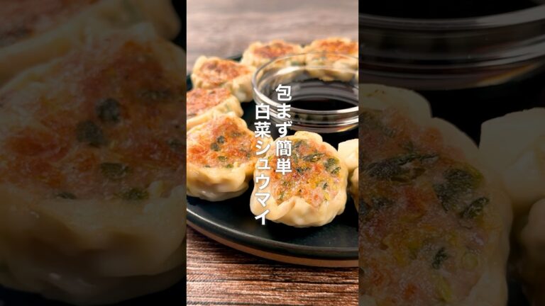 包まず簡単！白菜シュウマイ