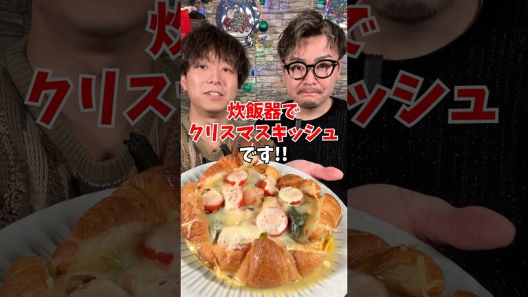 【クリスマスレシピ】炊飯器で絶品『ベーコンとほうれん草のキッシュ』 #炊飯器レシピ #クリスマスレシピ