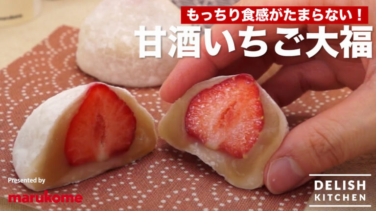 【DELISH KITCHEN】ひなまつりにぴったり♪糀甘酒のいちご大福の作り方｜マルコメ