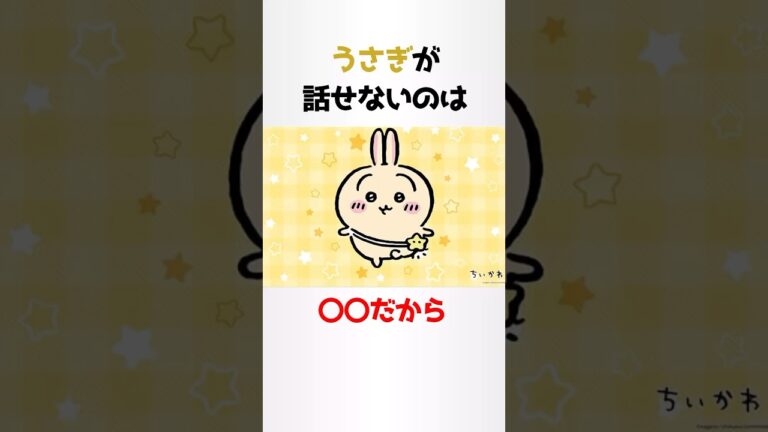 うさぎに関する少し怖い雑学【ちいかわ】#shorts #雑学