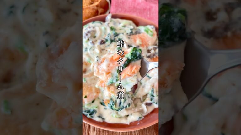 絶対に失敗しない【鮭のクリーム煮】確実に濃厚とろっと仕上がる作り方◎#簡単レシピ #料理 #時短節約 #時短レシピ #おうちごはん #ズボラ #おつまみ #鮭 #クリスマス #shorts