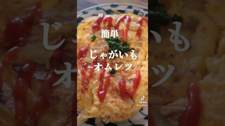 簡単でうまい‼️【じゃがいもオムレツ】#オムレツ# #lunch # #料理 #じゃがいも